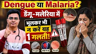 Dengue या Malaria? बुखार के इन लक्षणों को न करें नजरअंदाज | भूलकर भी न करें यह 1 गलती!