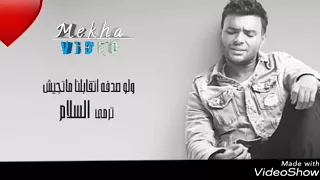 رامي صبري و لو صدفه اتقابلنا   حالات واتس اب جديده      دندنها