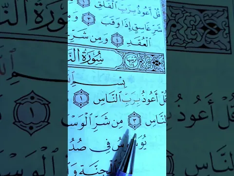 تكملة سورة الناس #القرآن_الكريم #اكسبلور #quran #short #viral