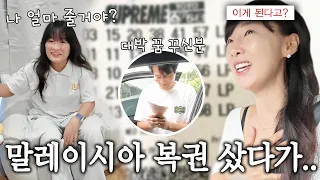 꿈 하나 믿고 산 말레이시아 복권! 이런 일은 또 처음이네..