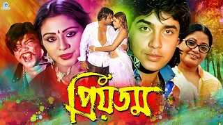 Priyotom ( প্রিয়তম ) Full Movie | Sohel Choudhury | Doel | Kawsar Saki | Bangla Superhit Movie