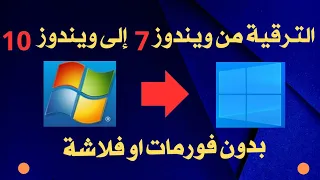 ترقية و تحديث ويندوز 7 الى ويندوز 10 بدون فورمات او فلاشة 