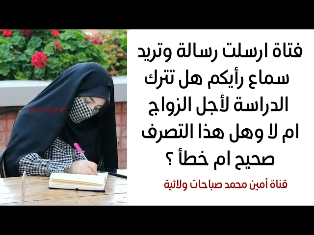 ⁣تسأل هل تترك الدراسة لأجل الزواج وهل هذا التصرف صح ام خطأ .. رسالة من بريد القناة وتحب تسمع رأيكم