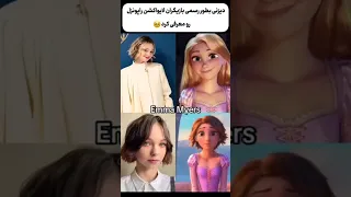 لایو اکشن راپونزل Shorts 