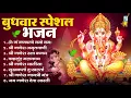 Lagu बुधवार भक्ति भजन : ॐ गं गणपतये नमो नमः, सुखकर्ता दुखहर्ता, गणेश अमृतवाणी, श्री गणेश चालीसा व आरती