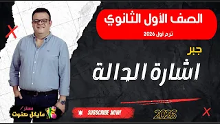 اشارة الدالة جبر الصف الاول الثانوي شرح جديد 2026 
