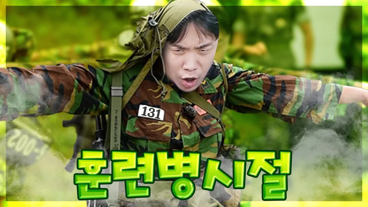 훈련병일 때 저질렀던 실수 l 오킹TV