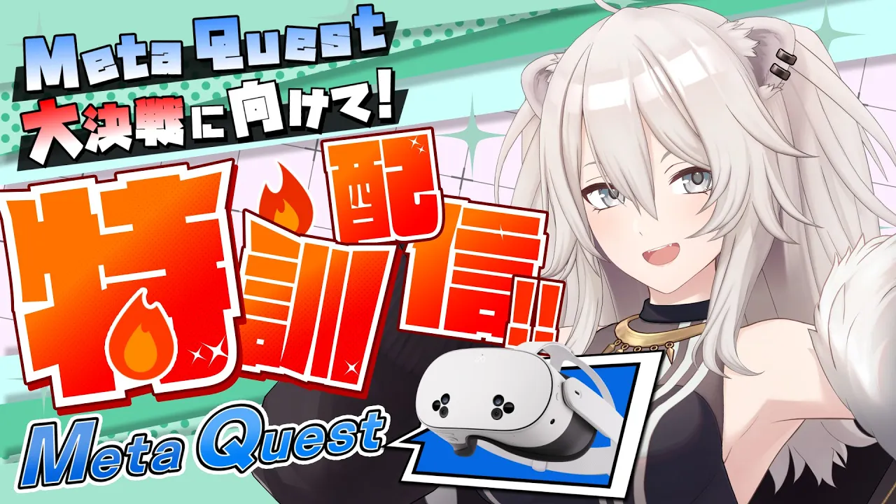 【#MetaQuest大決戦】本番に向けてMeta Quest使ってあそぶぞい！【獅白ぼたん/ホロライブ】