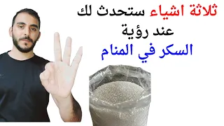 ثلاثة امور ستحدث لك إذا رأيت السكر في المنام L تفسير حلم رؤية السكر في المنام بالتفصيل 