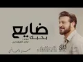 ماجد المهندس - بحبك ضايع (حصرياً) 2026 اغنيه تخبل 