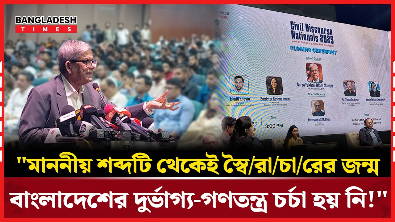 প্রধানমন্ত্রী ও স্পিকারের সামনে 'মাননীয়' কথাটা কি বাদ দিতে পারি না: মির্জা ফখরুল
