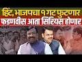 Lagu हिंट, भाजपचा १ गट फुटणार ? फडणवीस आता सिरियस होणार ! Sudhir Mungantiwar | Devendra Fadnavis