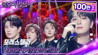 Download 포레스텔라 - Legends Never Die [불후의 명곡2 전설을 노래하다/Immortal Songs 2] | KBS 230624 방송 MP3