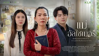โรคอาจพรากความทรงจำของแม่ไป…แต่ไม่มีวันพรากความรักที่แม่มีต่อลูกได้