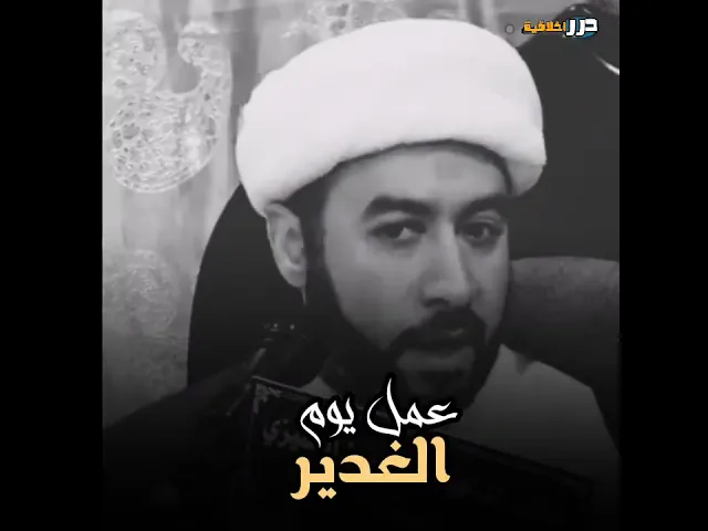 ⁣من أهم الأعمال في يوم الغدير 🌾 || الشيخ علي آل قاسم (حفظه الله) #ياعلي