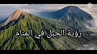 رؤية الجبل في المنام لابن سيرين 