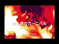 【歌詞付き】 炎と森のカーニバル - SEKAI NO OWARI