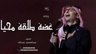                                  زفة عضة طلقة محيا فيك  النسخة الأصلية دندنها