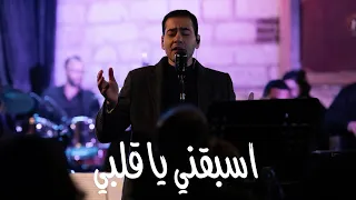 اسبقني يا قلبي غناء احمد القمري دندنها