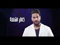 غسان بريسم - الصدمة ( حصريا ) | 2023