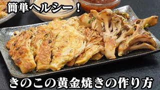 きのこの黄金焼き｜焼くだけ簡単でお酒やご飯が進む！旨味たっぷり絶品ヘルシーおかずレシピ【きのこレシピ・簡単レシピ・おかず・ヘルシーレシピ・おかず】【料理研究家ゆかり】