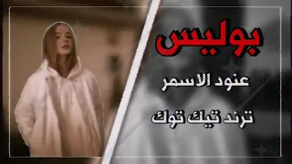 علي بابا عنود الاسمر مشيني خالي حرامي POIiC 