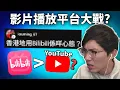 Lagu Bilibili(嗶哩嗶哩)比YouTube更好? 各有缺點但版權差天共地? 真香港人會用B站嗎??《網路觀察系列》