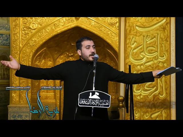 ⁣غربة الرضا // الرادود زيد العبساوي // حسينية الامام الصادق(ع)