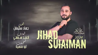 اسمع يا مدوخني دوخ يل جسمك مثل الصاروخ الاسطورة جهاد سليمان دبكات خدك مشمش 