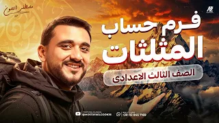 اقوي مراجعة علي حساب المثلثات بالكامل رياضيات تالتة اعدادي 2026 ترم اول مستر مصطفي الجون 