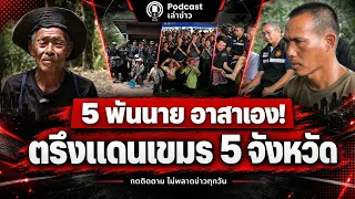อาสาเอง ไม่ต้องเกณฑ์! ทหารผ่านศึก 5 พัน ปักหลักแดนเขมร ตั้งแนวหมู่บ้าน 5 จังหวัด