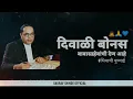 Download Lagu Dr Babasaheb Ambedkar Diwali Bonus Status | दिवाळी बोनस किशोरी पेंढरेकर Speech| #babasahebambedkar