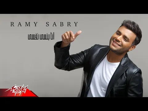 Download MP3 Ramy Sabry - Ana Bansa Nafsy | Official Lyric Video | رامي صبري - انا بنسى نفسي