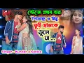 Lagu স্টেজে প্রথম বার ★ শৈলেন্দ্র ও রিতু ★ তুই হামকে ভুলে যা ★ Tui amke Bhule ja|singer - kundan \u0026 kanika