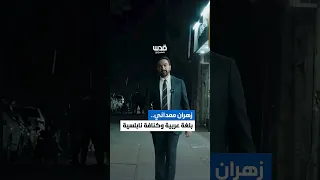 المرشح لعمدة نيويورك زهران ممداني يطل في مقطع دعائي مستعرضا الكنافة النابلسية وعلم فلسطين 