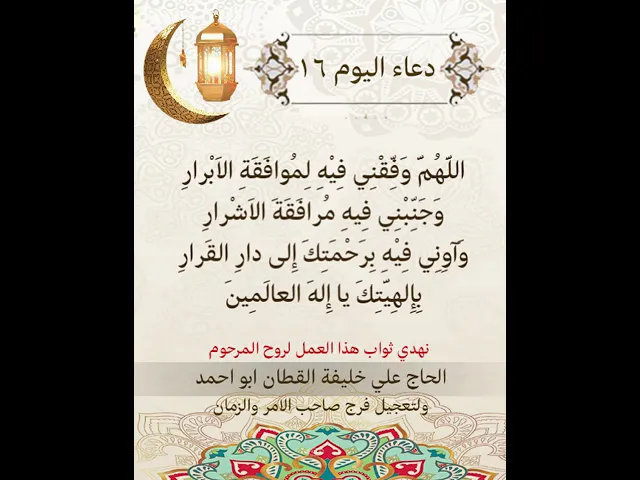 ⁣دعاء اليوم السادس عشر من شهر رمضان المبارك