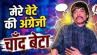 मेरे बेटे कि अंग्रेज़ी 😂|| shadab_official011 || comedy video 