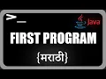 First Program Java Programming in Marathi