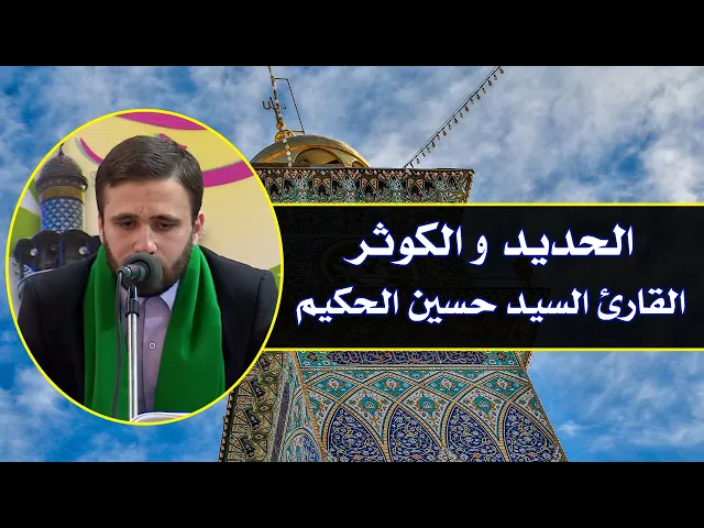 ⁣القارئ السيد حسين الحكيم || من سورتي الحديد والكوثر || العتبة العلوية المقدسة