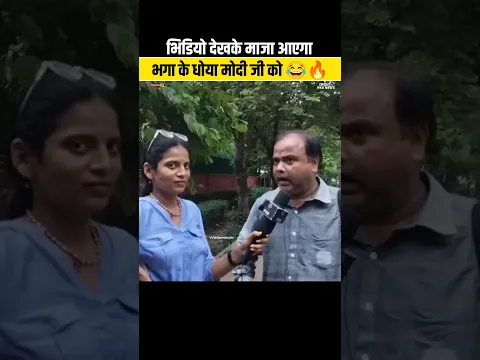 भाजपा वाले लेटरिंग खागया 😂🔥#Modi #exposednews #viralnews #godimedia #newsmemes #memes #shorts