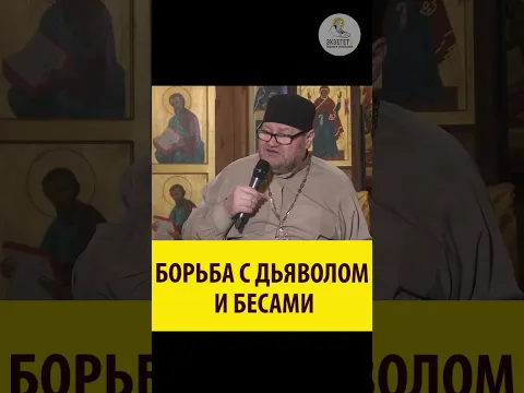 КАК бороться с дьяволом и бесами? Протоиерей Олег Стеняев
