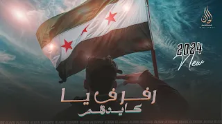 رفرف يا كايدهم رفرف   نهديكي الروح سوريا   ترند التيك توك    اغنية وطنية   اغاني الثورة السورية      دندنها