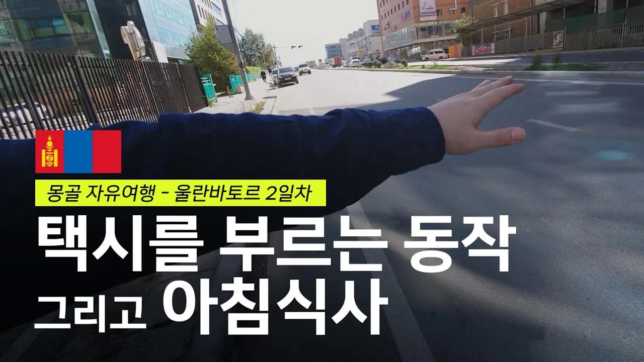 몽골에서 택시 타기 전에 잔돈을 챙기세요. 아침 먹기 힘드네요. 효소르 먹방 - 몽골03