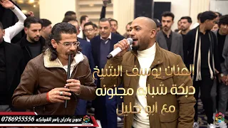 شبابة مجنونه مع ابوخليل الفنان يوسف الشيخ زفاف انس ابوالهيجاء تصوير ياسر الشوابكه2025 4K 