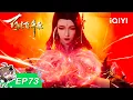 Hundred refining soaring record | EP73 | iQIYI Animation【Subscribe to watch latest】