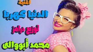 أغنية الدنيا كهربا هدى و حجازى متقال و منعم و عمرو الجزار توزيع درامز العالمى محمد أبووالى      دندنها