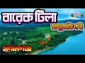 Download Lagu Barikka Tila Sunamganj | বারিক্কা টিলা ও জাদুকাটা নদীর রহস্য ও সৌন্দর্য | EP-61