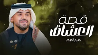 زفة قصة العشاق   حسين الجسمي      بدون اسماء   بدون حقوق للطلب    دندنها