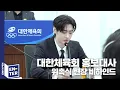 Download Lagu [EN-TER key] 성훈의 대한체육회 홍보대사 위촉식 비하인드 - ENHYPEN (엔하이픈)