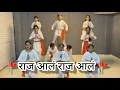 Download Lagu Raja Ala Raja Ala Cover Dance Video Pawankhind | Marathi Song 2022 choreography by _ Rohit bhadke
